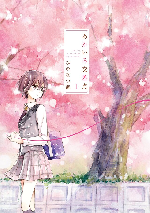 「あかいろ交差点」1巻