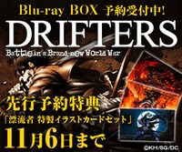 「ドリフターズ」先行予約特典の詳細。