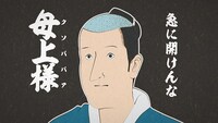 「磯部磯兵衛物語」より。