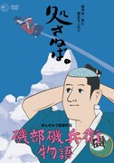 「磯部磯兵衛物語」DVDのパッケージ。