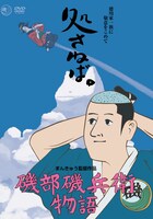 「磯部磯兵衛物語」DVDのパッケージ。