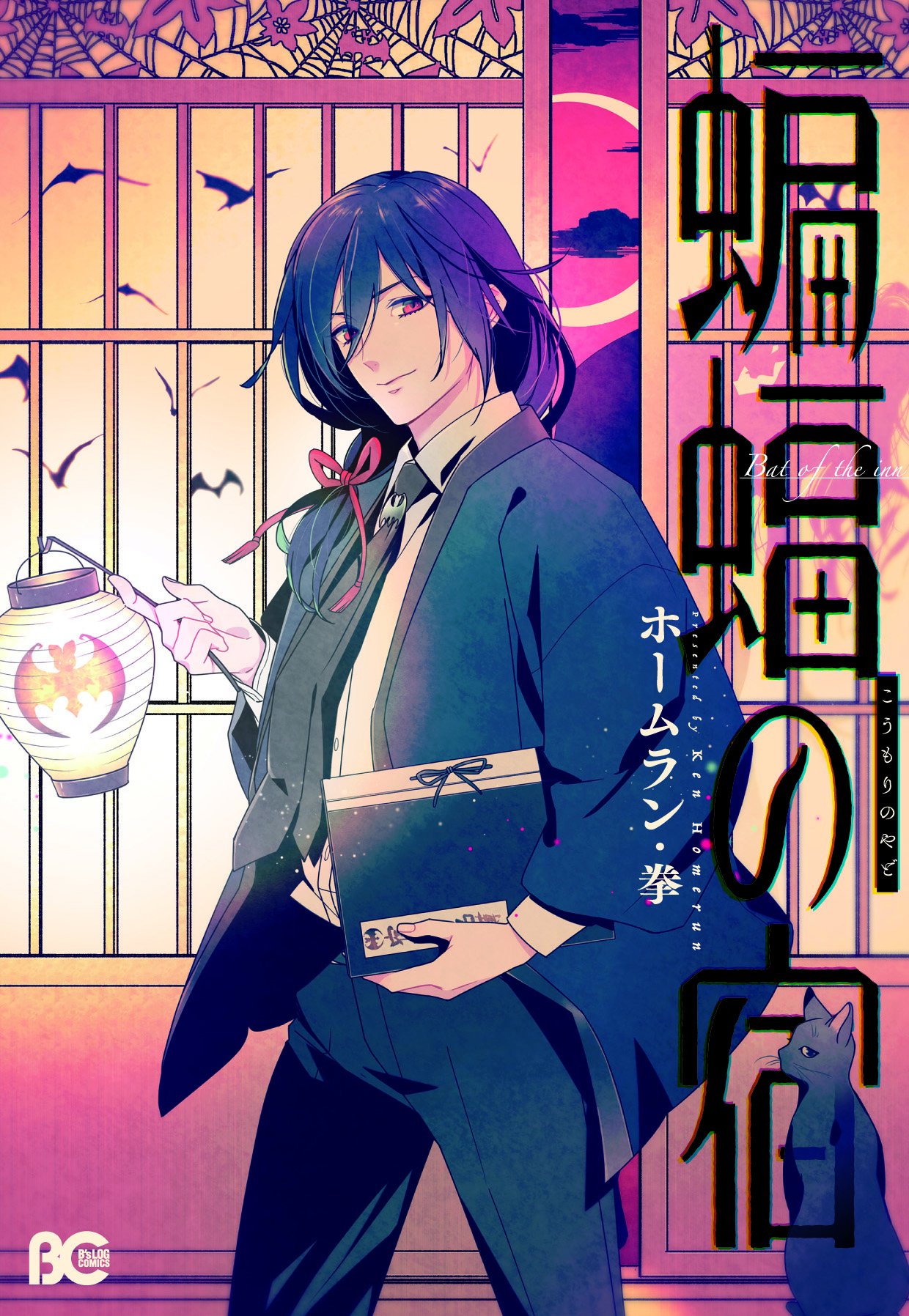 「蝙蝠の宿」