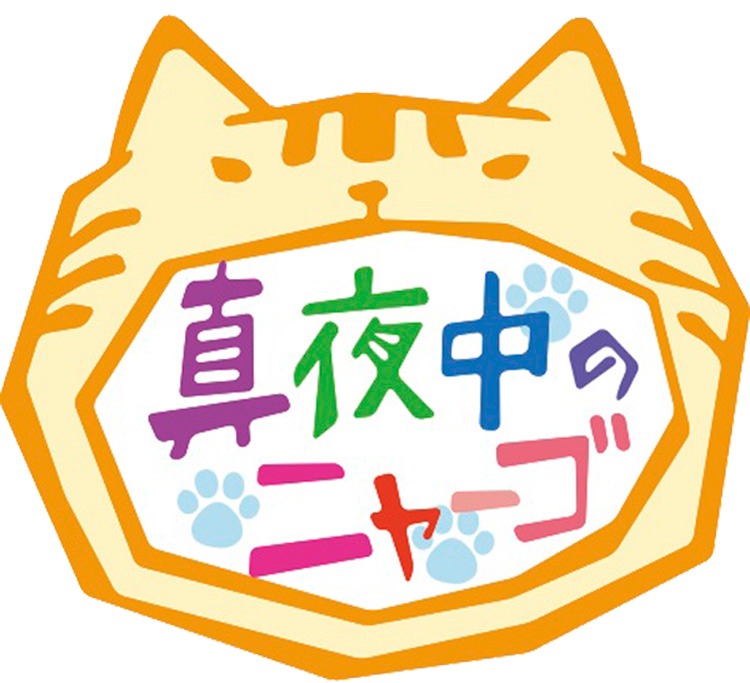 「真夜中のニャーゴ」ロゴ