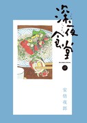 「深夜食堂」17巻