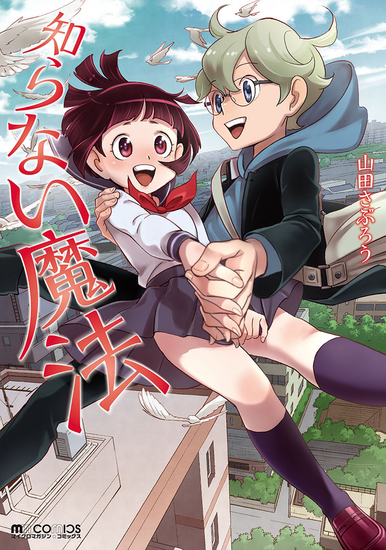 「知らない魔法」