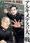 「アルキメデスの大戦」3巻