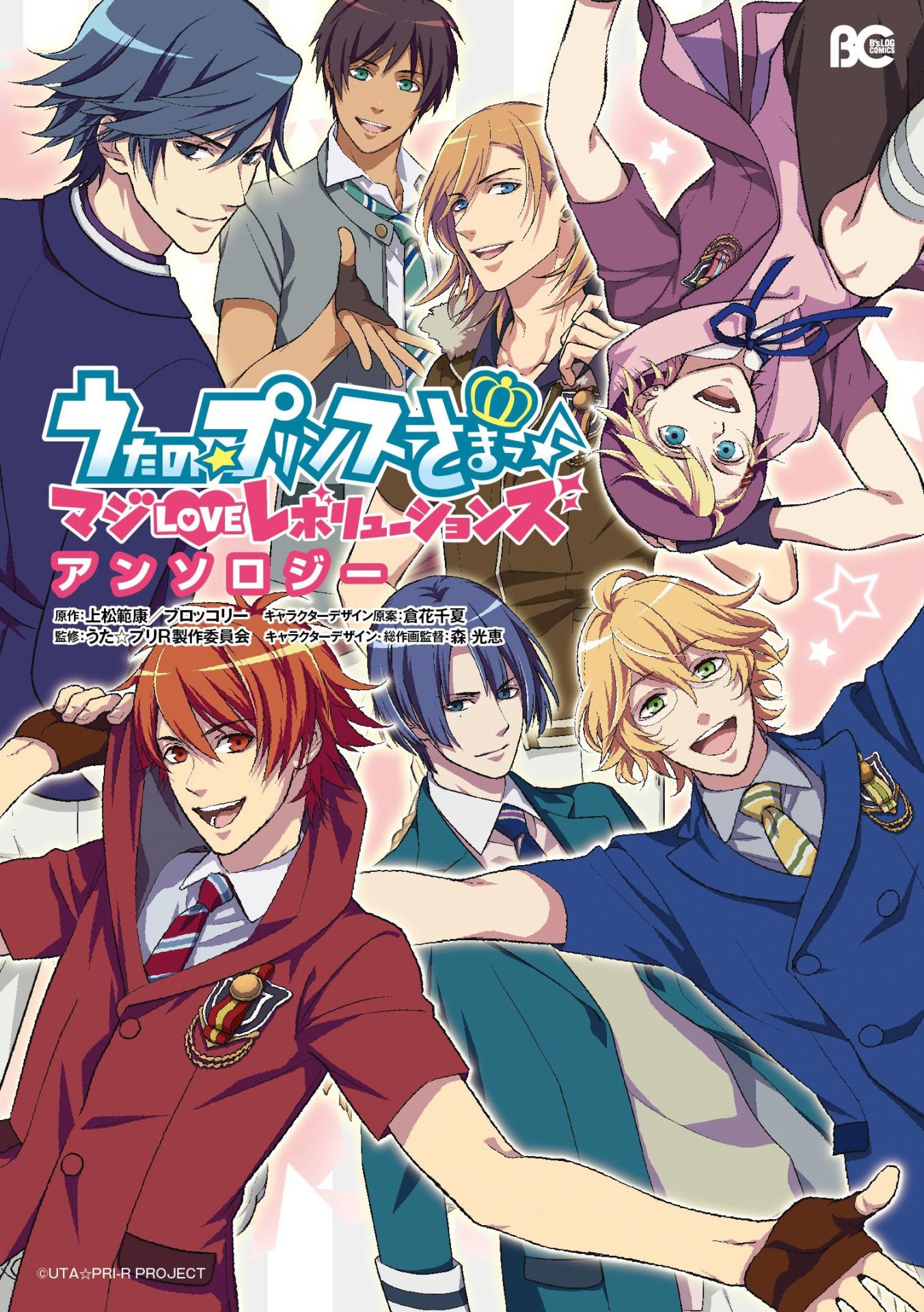 「うたの☆プリンスさまっ♪ マジLOVEレボリューションズ アンソロジー」
