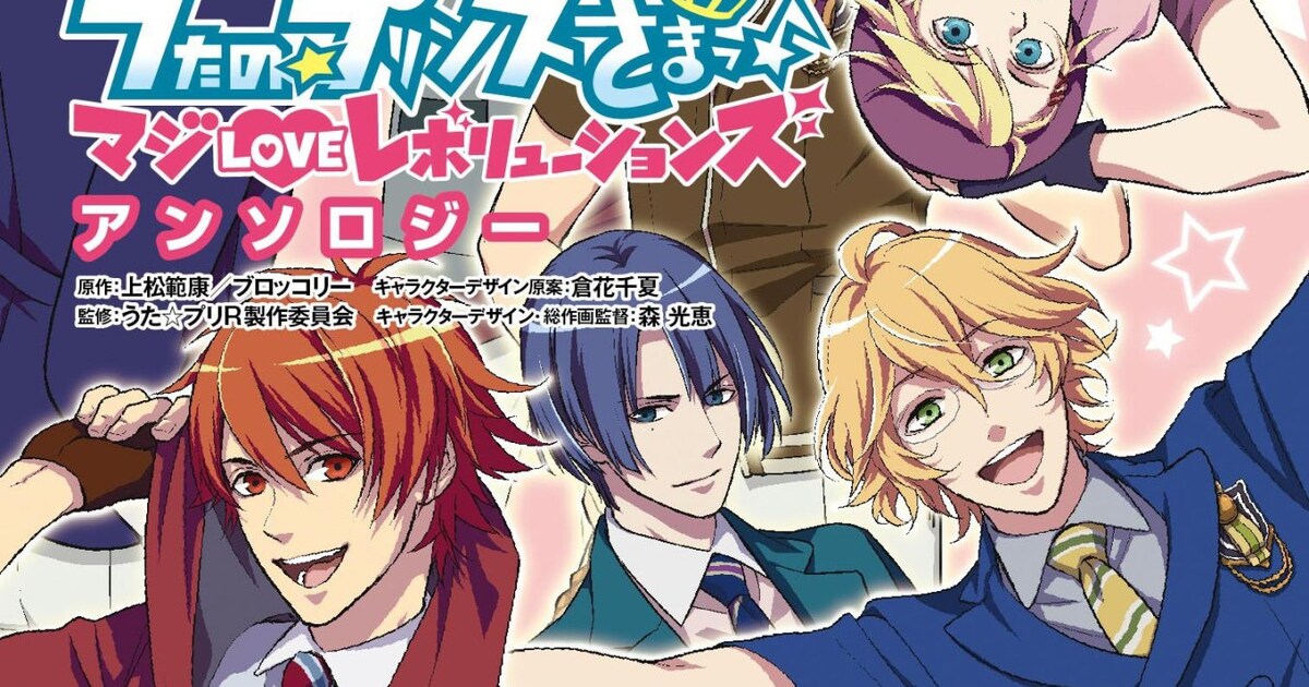 うた☆プリ「マジLOVEレボリューションズ」アンソロ、カバーは宮尾にゅ 