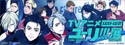 「TVアニメ『ユーリ!!! on ICE』展」イメージ