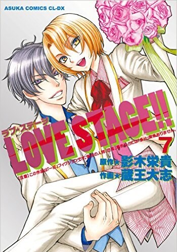 「LOVE STAGE!!」最終7巻。実物のカバーはキラキラと輝く加工が施されている。