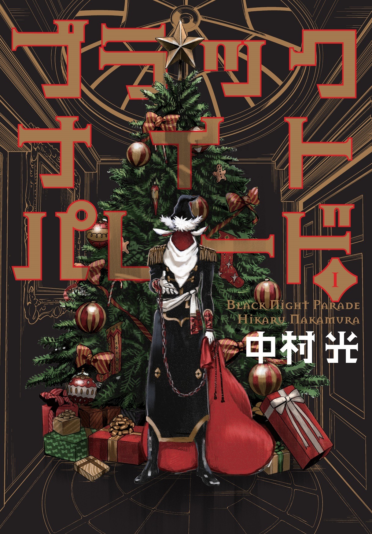 「ブラックナイトパレード」1巻 (c)中村光／週刊ヤングジャンプ・集英社