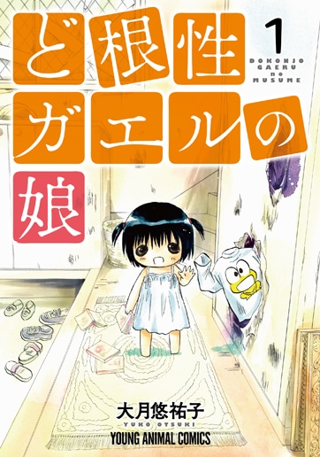 「ど根性ガエルの娘」1巻