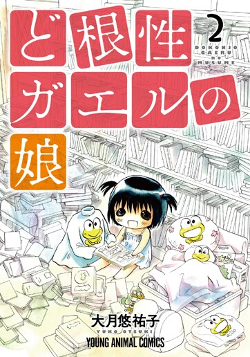 白泉社版の「ど根性ガエルの娘」2巻電子版。