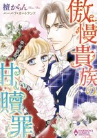 「傲慢貴族の甘い贖罪」