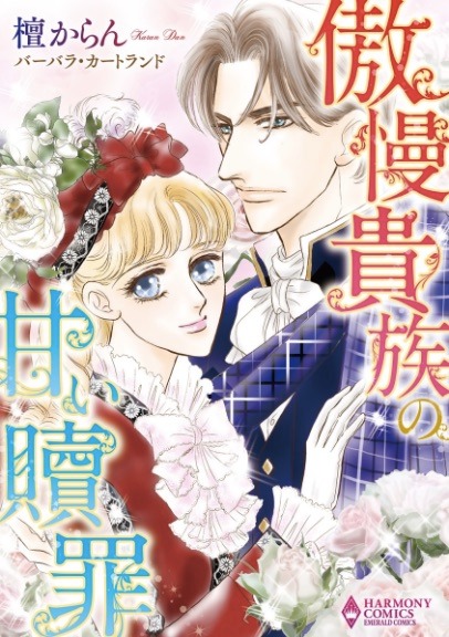 「傲慢貴族の甘い贖罪」