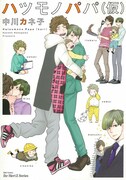 「ハツモノパパ（仮）」