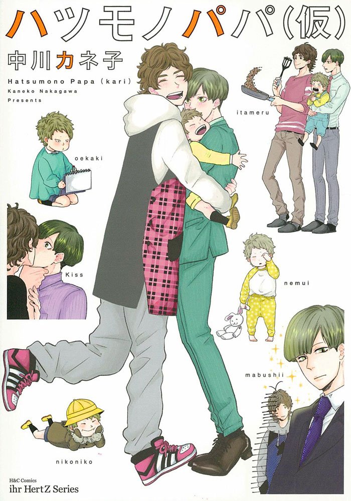 「ハツモノパパ（仮）」