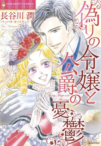 花愛ちゃん の長谷川潤がロマンス小説をマンガ化 令嬢と公爵の恋を描く コミックナタリー