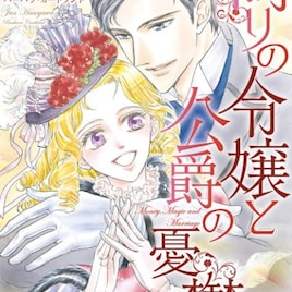「花愛ちゃん」の長谷川潤がロマンス小説をマンガ化、令嬢と公爵の恋を描く