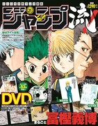「DVD付分冊マンガ講座 ジャンプ流！」21号(c)ＰＯＴ／集英社