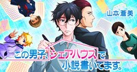「この男子、シェアハウスで小説書いてます。」バナービジュアル