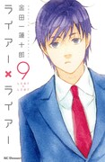 「ライアー×ライアー」9巻