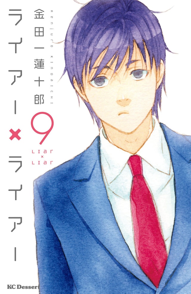 「ライアー×ライアー」9巻