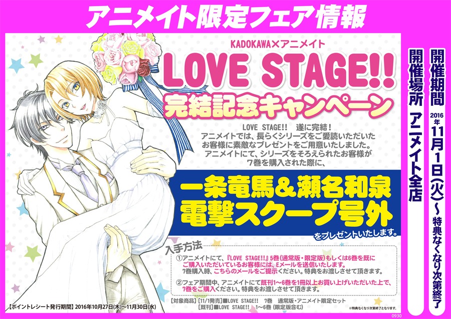 アニメイトで開催される「LOVE STAGE!!」完結記念フェアの告知。