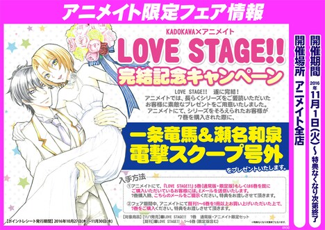アニメイトで開催される「LOVE STAGE!!」完結記念フェアの告知。