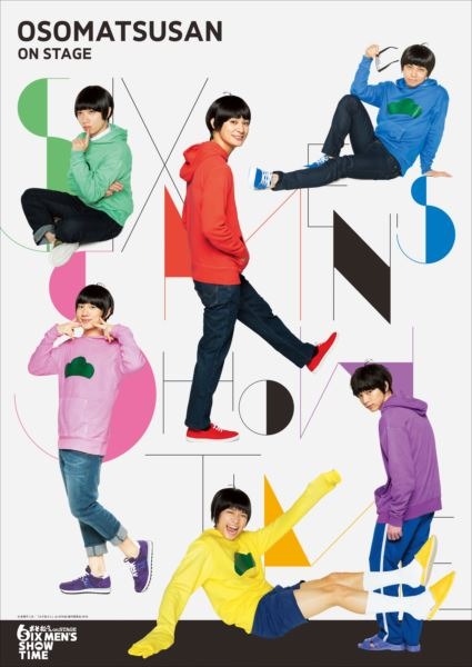 舞台「おそ松さん on STAGE ～SIX MEN’S SHOW TIME～」キービジュアル