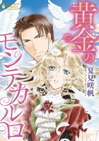 「黄金のモンテカルロ」