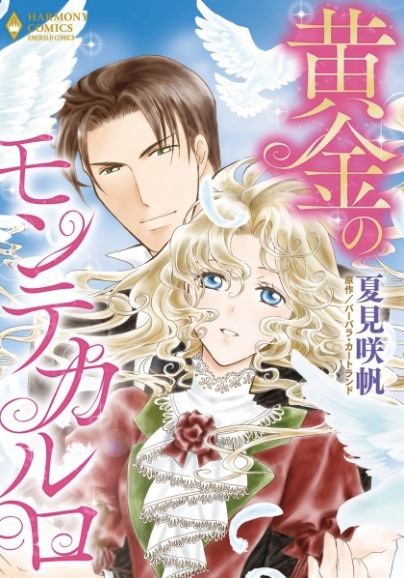 「黄金のモンテカルロ」