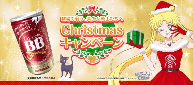 「チョコラBBジョマ×美少女戦士セーラームーン 職場で戦う、美少女戦士たちへ Christmasキャンペーン」