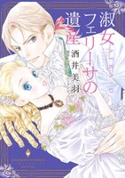 「淑女フェリーサの遺産」