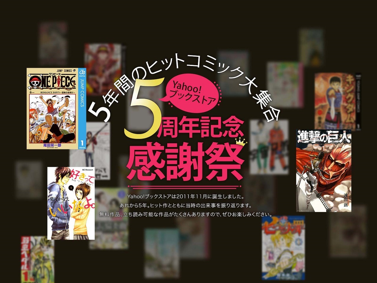 「Yahoo!ブックストア5周年記念感謝祭」メインビジュアル