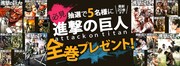 「進撃の巨人」全巻プレゼント バナー