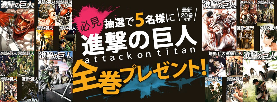 「進撃の巨人」全巻プレゼント バナー