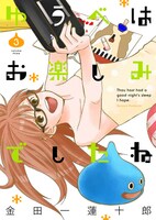 「ゆうべはお楽しみでしたね」3巻