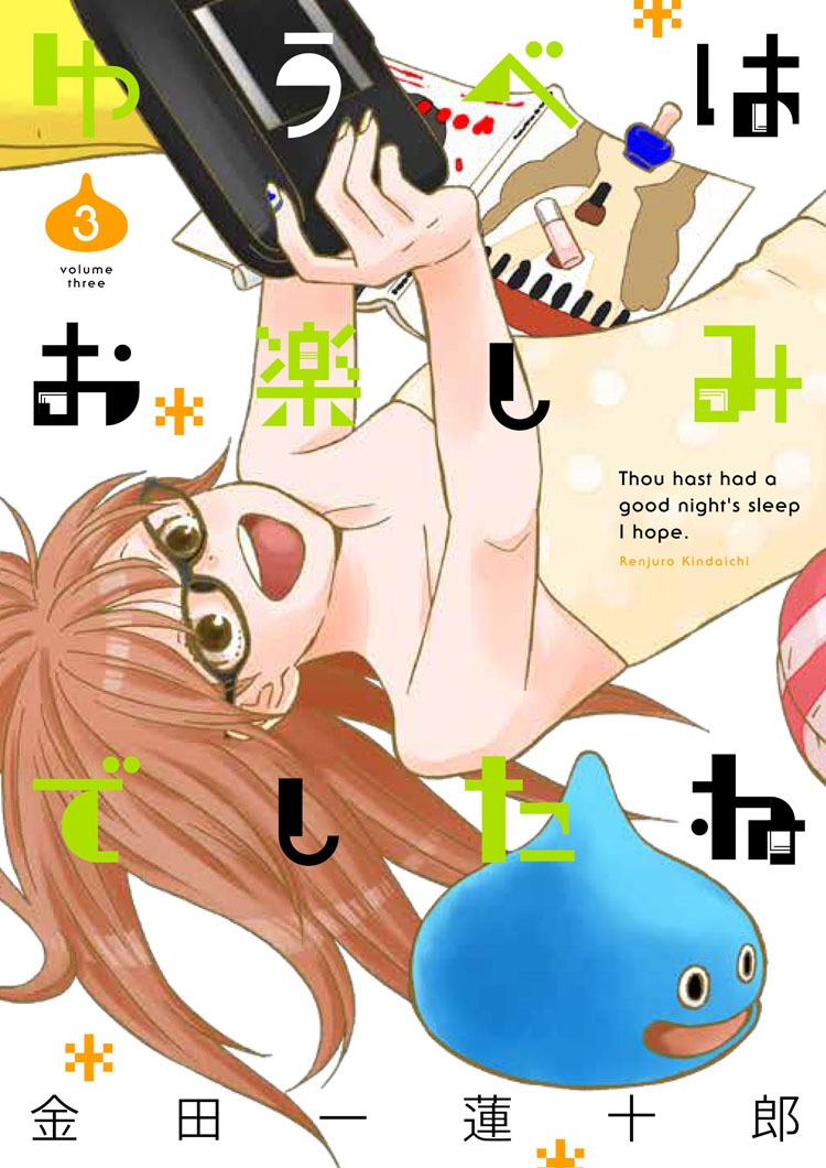 「ゆうべはお楽しみでしたね」3巻