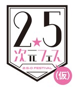 テニミュや舞台おそ松などが一堂に！「2.5次元フェス（仮）」12月に幕張で
