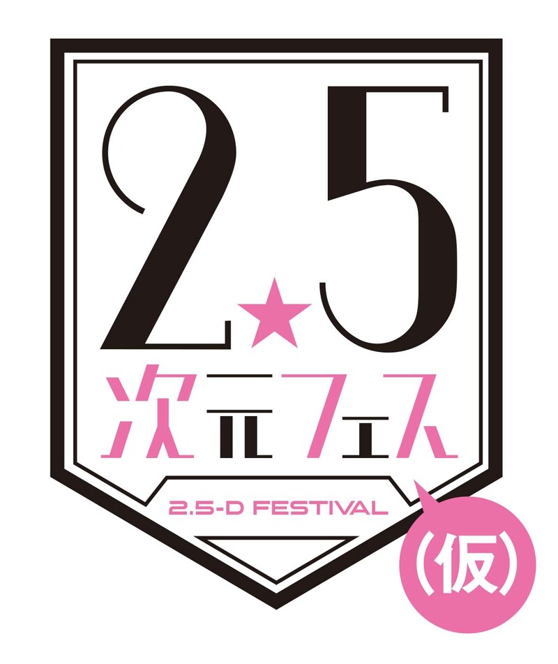 「2.5次元フェス（仮）」ロゴ