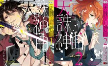 よしだもろへ「天誅×神曲《アイウタ》」1～2巻