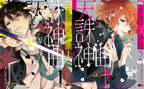 よしだもろへ「天誅×神曲《アイウタ》」1～2巻
