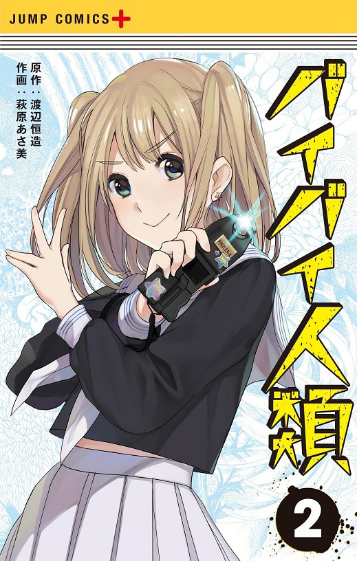 「バイバイ人類」2巻 (c)渡辺恒造・萩原あさ美／集英社