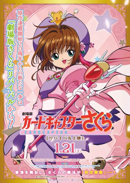 「劇場版カードキャプターさくら」メインビジュアル