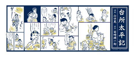 トークイベントや原画展の会場では限定グッズが販売される。画像は山口晃による「台所太平記手ぬぐい」。