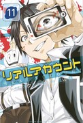 「リアルアカウント」11巻