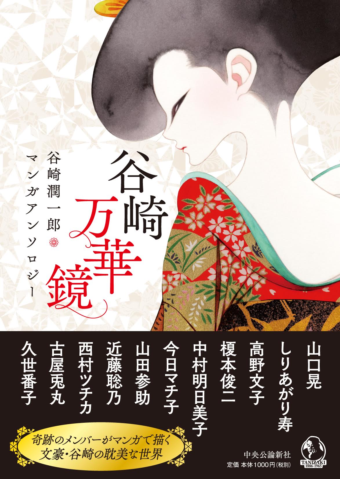 谷崎潤一郎の魅力を11の作家が描く連載が単行本に、近藤聡乃×山口晃トークも