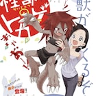 「高木さん」の山本崇一朗が週チャン初登場、トカゲっぽい謎の女の子を描く