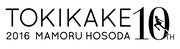 劇場アニメ「時をかける少女」10周年記念ロゴ